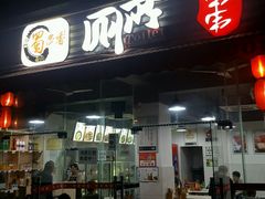 门面-蜀串香牛杂火锅串串