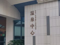 -嘉兴清池酒店温泉