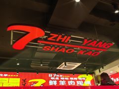 -古彭7只羊·徐州烧烤(旗舰店)