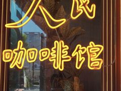 -人民咖啡馆(四行仓库店)