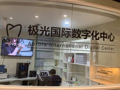 -极光口腔·矫正种植修复(锦江店)