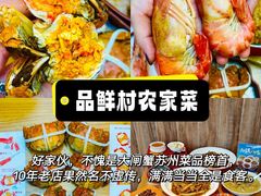 -品鲜村农家菜·阳澄湖大闸蟹(总店)