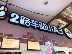 门面-2路车站小丸子(青泥洼桥店)