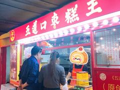 -五道口枣糕王(西单华威约饭街店)