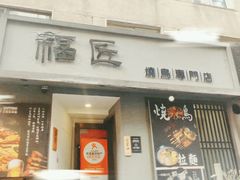 -福匠日本料理(人民路店)