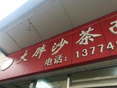 门面-大胖沙茶面(石鼓路店)