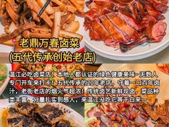-老鼎万春卤菜(五代传承创始老店)