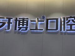 -牙博士口腔品牌连锁(杨浦店)