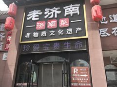 -老济南·地道济南菜(大明湖店)