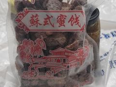 -苏州市吴中区光福窑上花果蜜饯厂