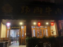 门面-蛙秘书麻椒鱼(包家巷店)