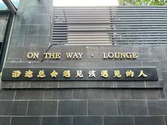 -沿途四季·云南菜(建外大街店)