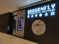 -Dragonfly 悠庭·按摩Spa(苏州中心广场店)