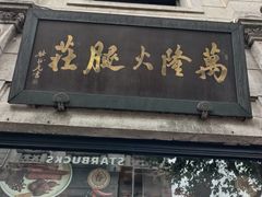 -万隆火腿庄