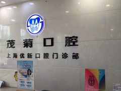 -茂菊口腔连锁(浦东南路店)