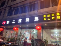门面-米二红烧兔(华阳店)