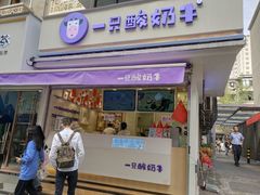 门面-一只酸奶牛(奎星楼店)