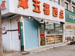 门面-津五福西点(靖江桥店)