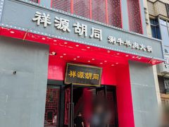 -祥源胡同·涮牛羊肉火锅(花桥店)