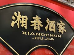 -湘春酒家·1989(国金中心店)