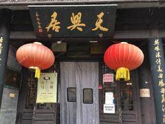 -天兴居(鲜鱼口街店)