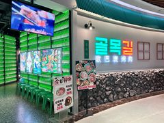 -欧巴炭烤肉오빠숯불구이(南京东路店)