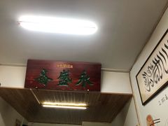 -永盛斋小吃(故宫店)