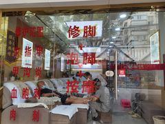 -郑远元专业修脚房(国顺东路店)
