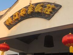 门面-锦江中华村农家乐饭庄