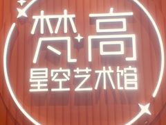 -天津梵高星空艺术馆(天河城旗舰店)