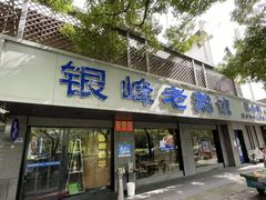 -金典银峰老鹅馆·昆山菜(亭林公园店)