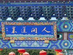 -蓬莱阁景区