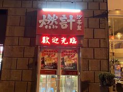 门面-燃计沙茶皇·香港沙茶火锅(人广旗舰店)
