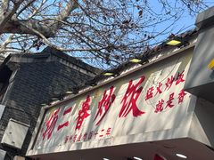 -扬二春炒饭(国庆路总店)
