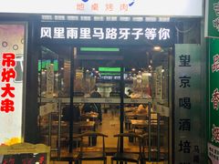 门面-马路牙子烧烤音乐酒馆(望京店)