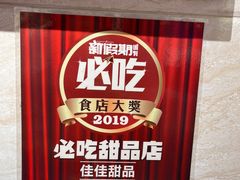 -佳佳甜品(寧波街總店)