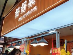 门面-好好栗子店(海宁总店)