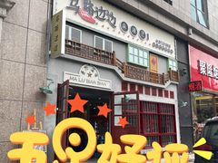 -马路边边麻辣烫(世纪金源店)