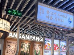 -安又胖韩国烤肉(泰达永旺店)