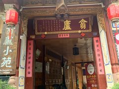门面-翕庐小苑