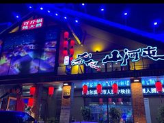 -山河屯铁锅炖(哈西站店)