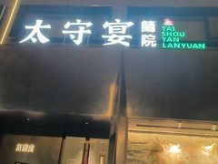 -太守宴·蘭院(天塔店)