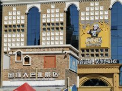 -新疆国际大巴扎