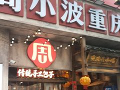 -周小波重庆小面·重庆名小吃(邹容路店)