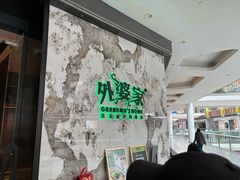 -外婆家(西红门荟聚购物中心店)