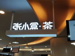 -张小盒·茶(民治1881mall店)