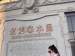 -圣龙馨水匯