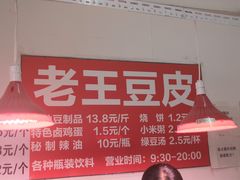 -老王豆皮