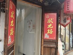 -状元楼(东大街店)