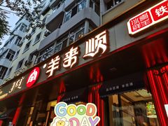 -羊来顺冰煮鲜羊 铁锅烀羊肉(中央大街店)